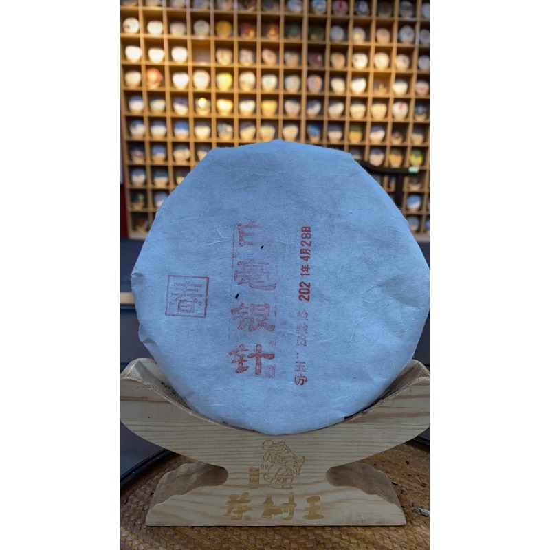 茶树王 2021年 白毫银针（白茶）一饼200g