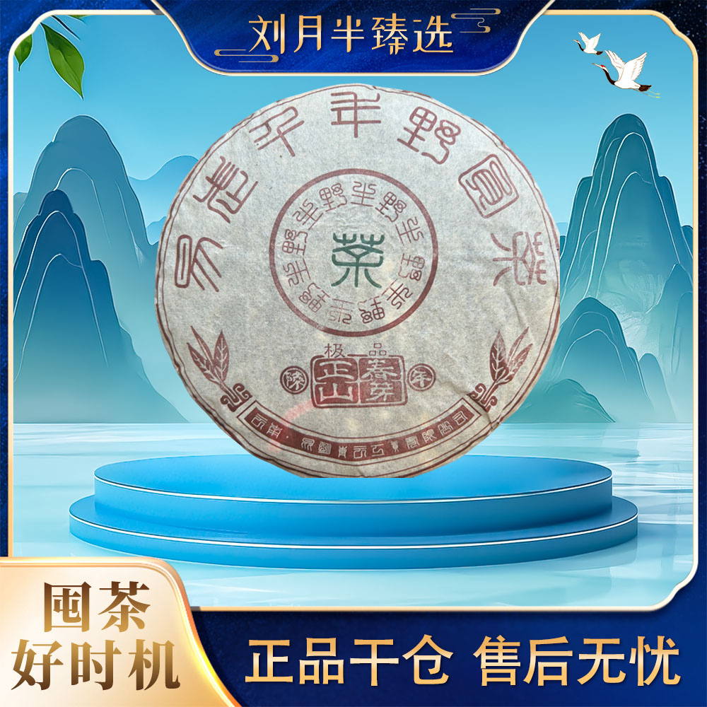 【青云茶厂】2009年 易武千年野圆茶正山春芽 普洱茶生茶357g