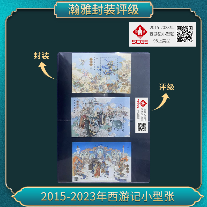 2015-2023年西游记小型张邮票 瀚雅评级 上美品98