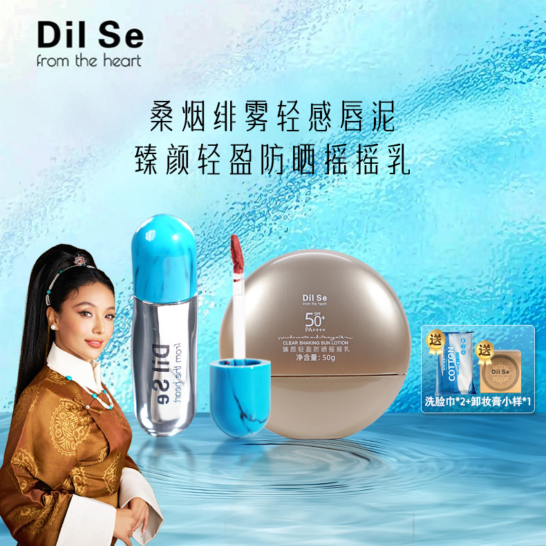 桑烟绯雾轻感唇泥+清透光滑贴肤防晒瑶瑶乳