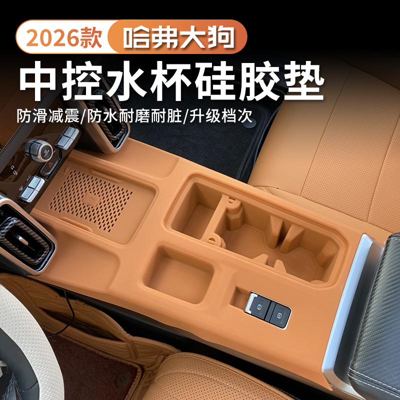 26款哈弗大狗中控全包硅胶保护垫排挡框无线充防护车内改装饰