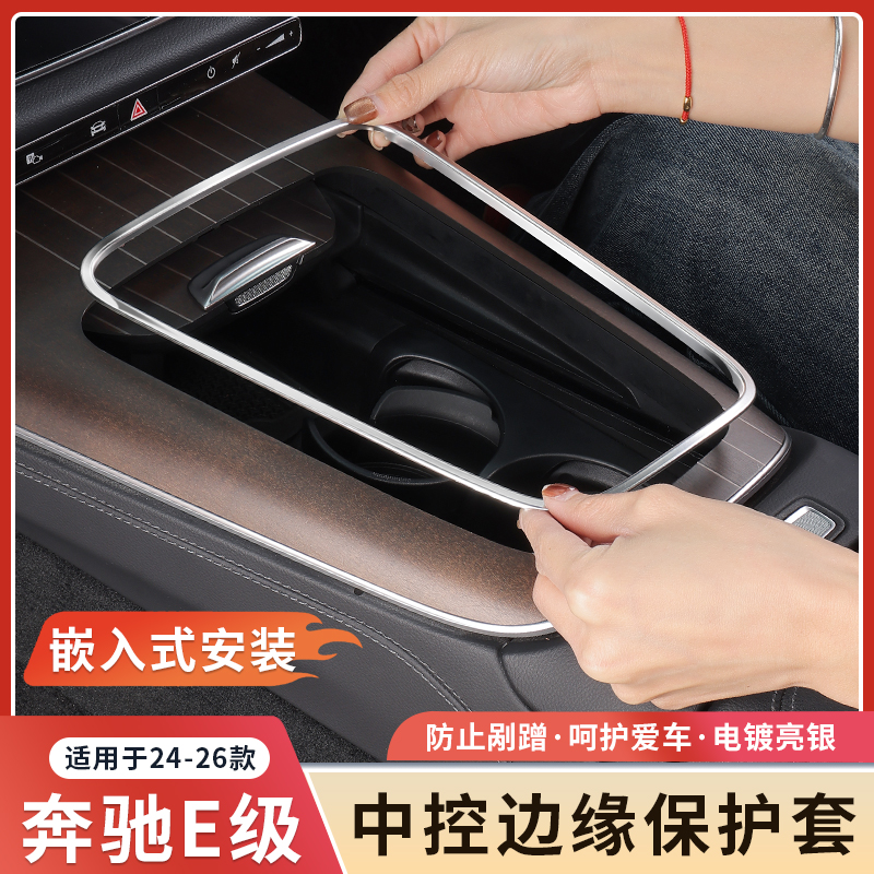 奔驰新E级E300L/E260L中控面板边缘保护框防刮手车内饰用品防护套