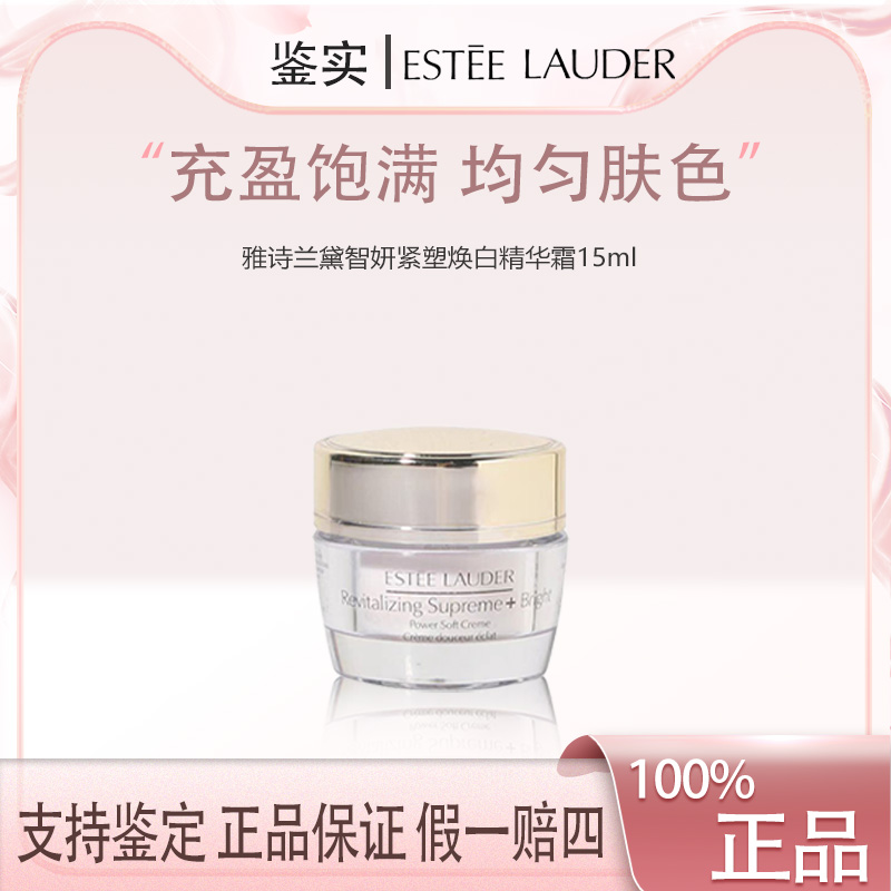 【双总补贴】雅诗兰黛面霜15ml智妍紧塑焕白精华霜中小样修护  F