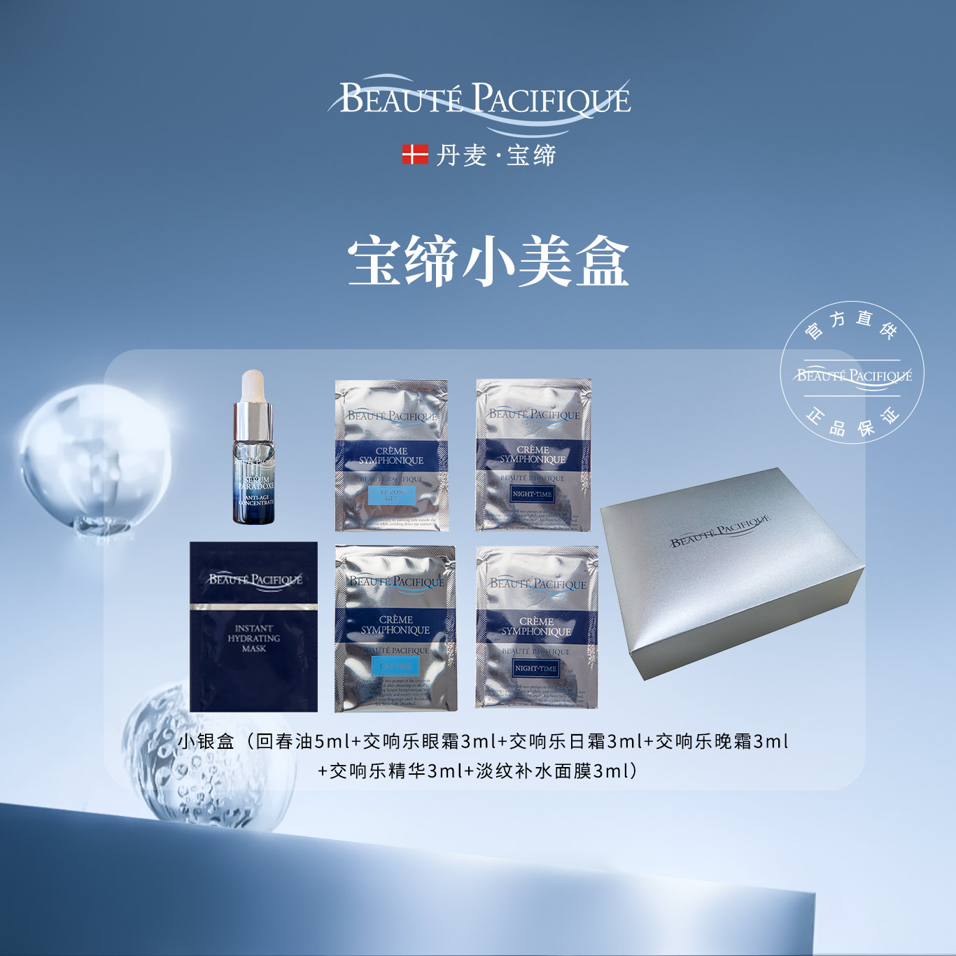 宝缔尝鲜小美盒套装（日霜+眼霜+晚霜+精华+面膜）+回春油5ml