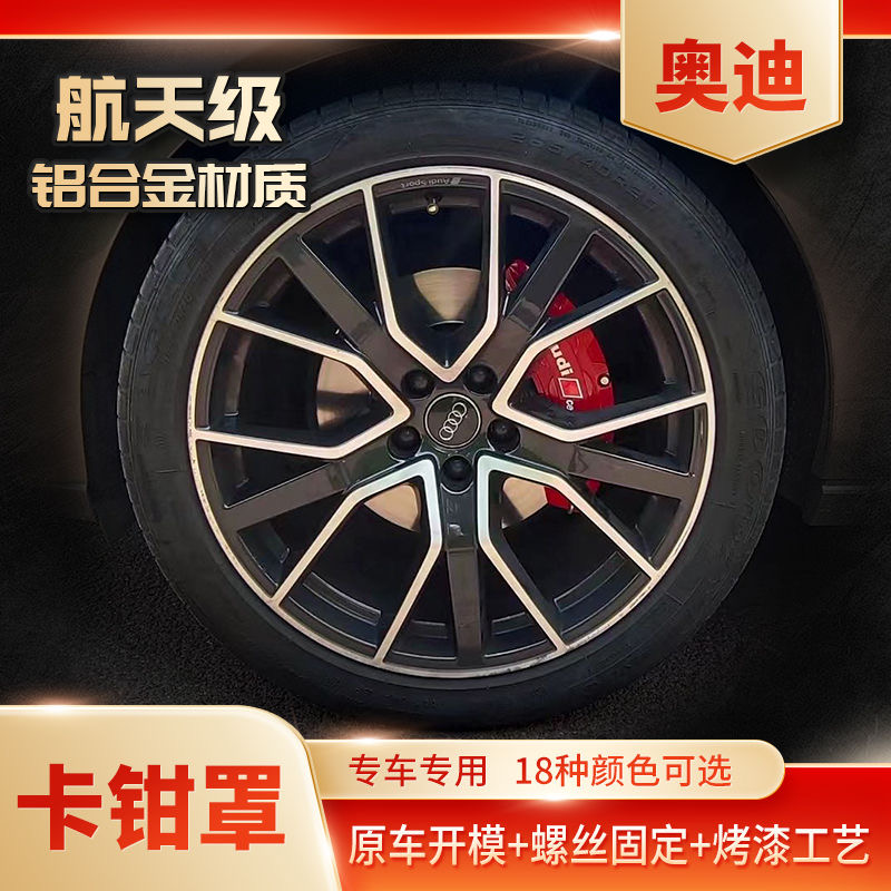奥迪A4L/A3/A5/A6L、A7、Q2L、Q5L等全系列专车铝合金刹车卡钳罩改装