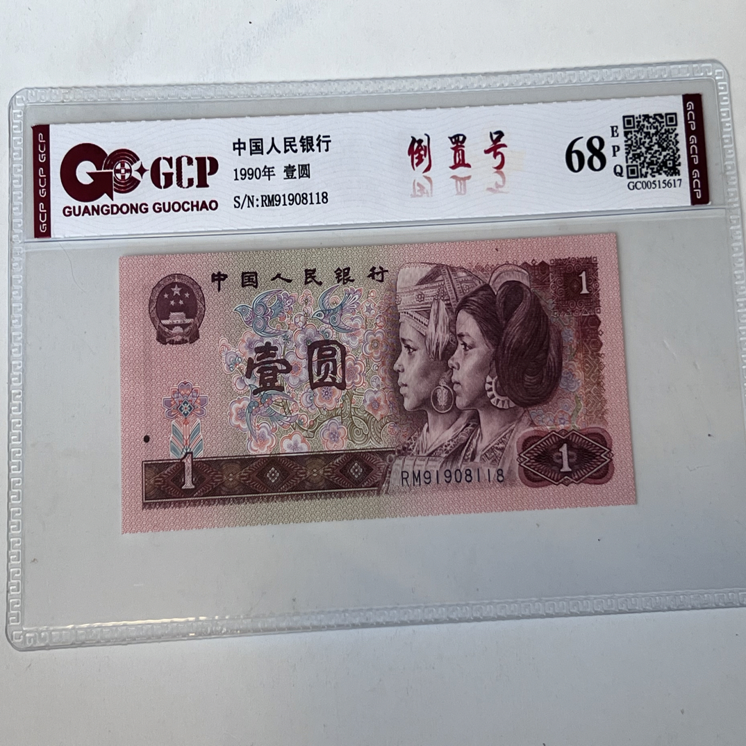 901倒置号 91908118  一枚
