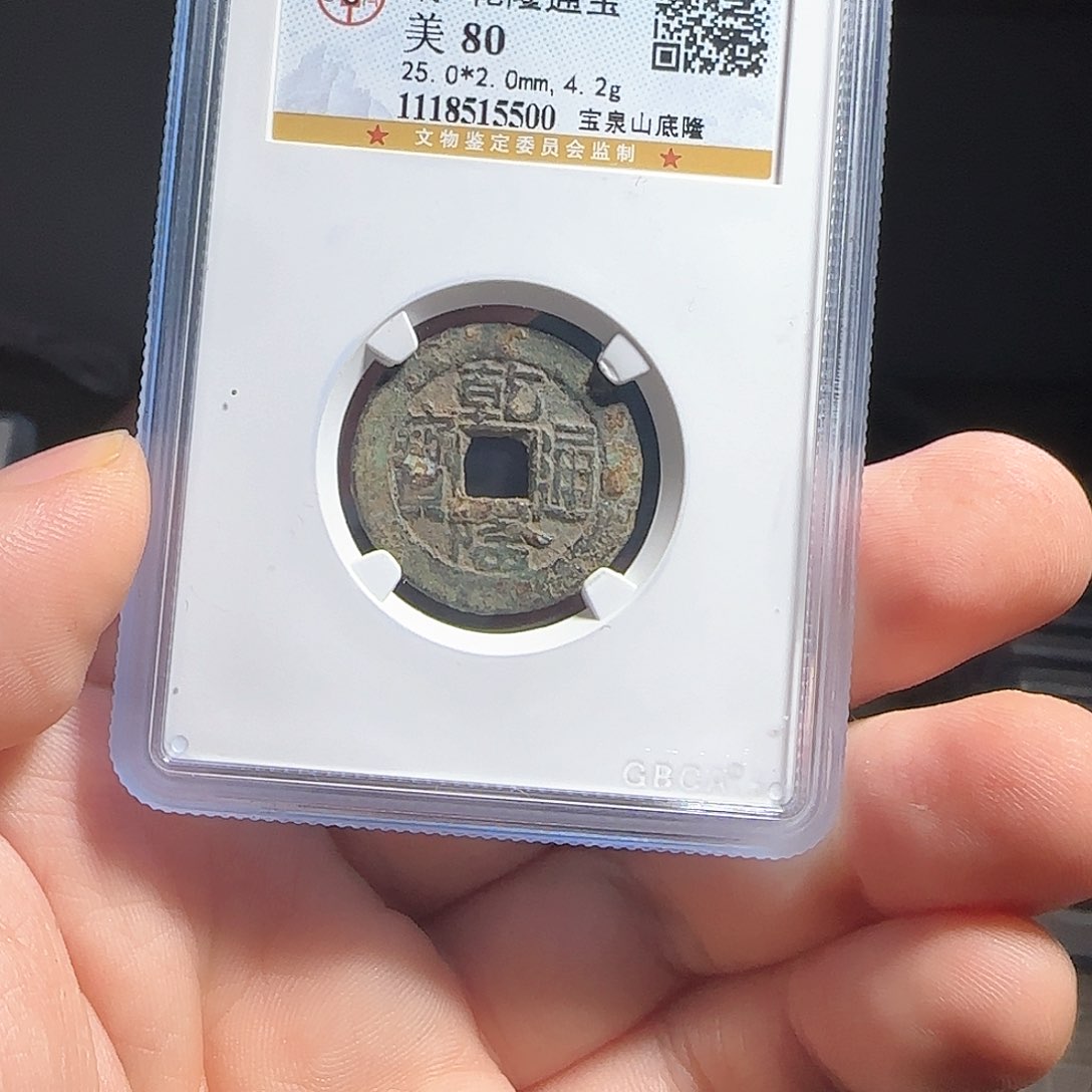 铜评级封装盒子币一个