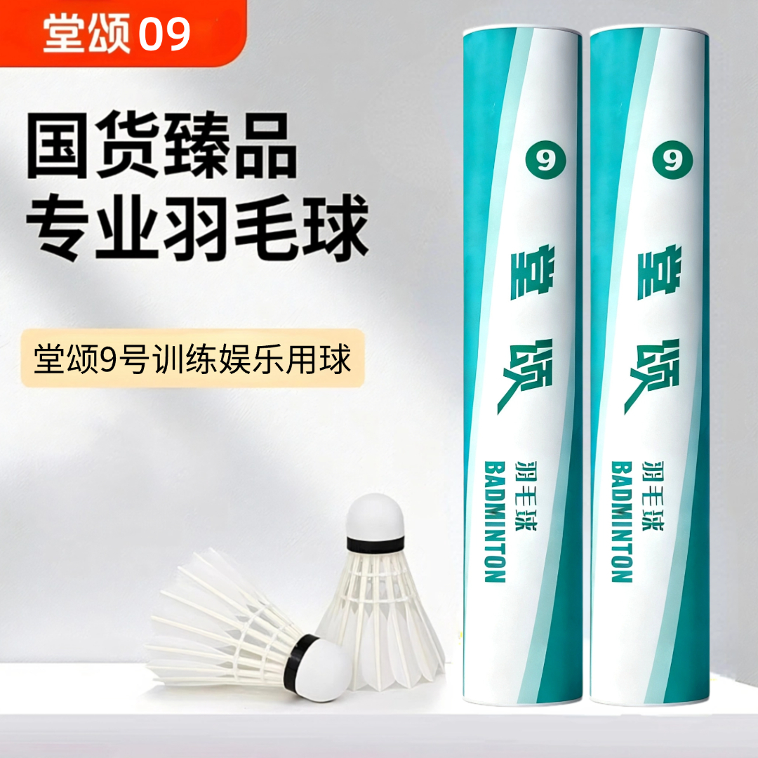 堂颂9号鸭刀翎球片厚实稳定更耐打羽毛球训练娱乐性价比超高