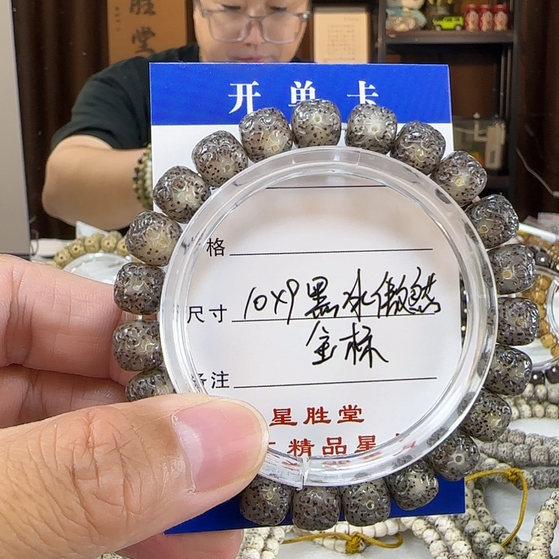 王***离手串星月菩提10金标黑冰傲然