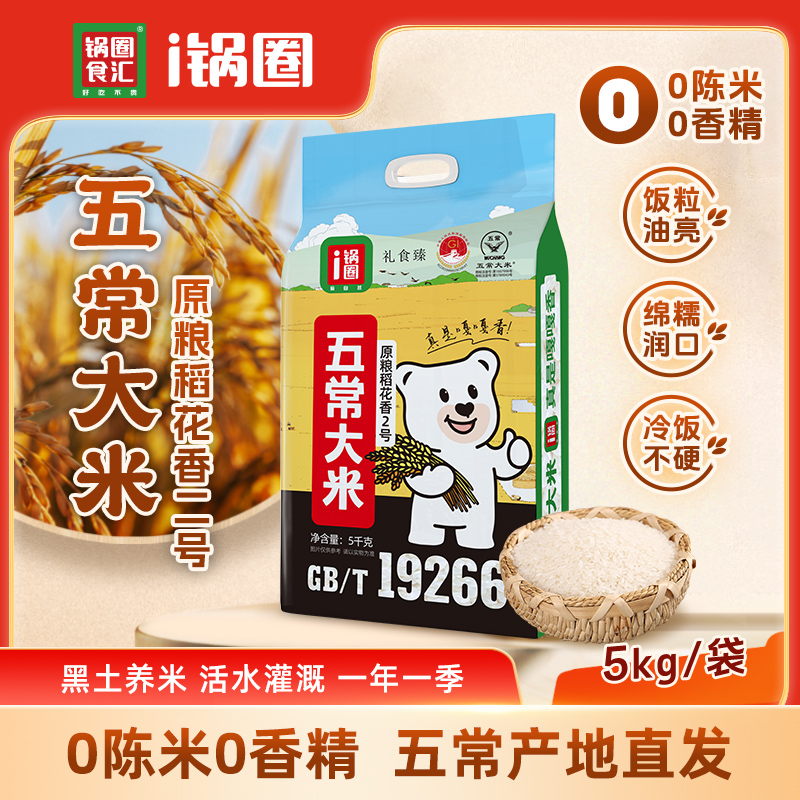 锅圈东北五常大米5kg/袋产地直发原粮稻花香二号东北大米