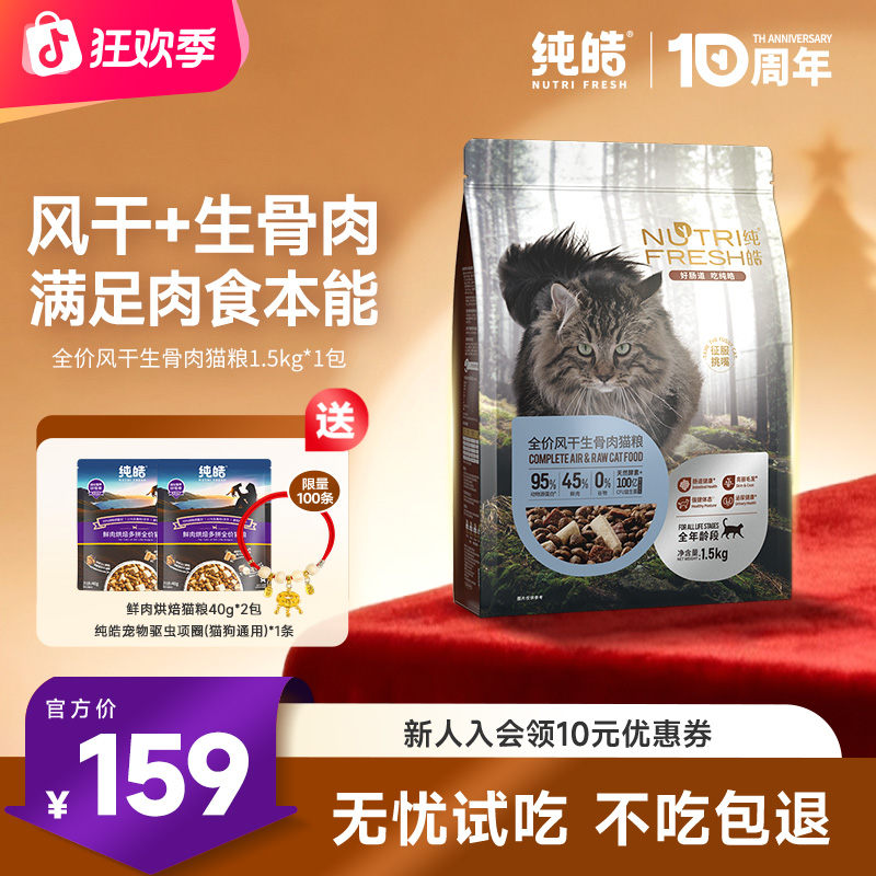 Nutrifresh/纯皓新品全价风干鲜肉鸡肉全阶段风干粮中小型猫粮