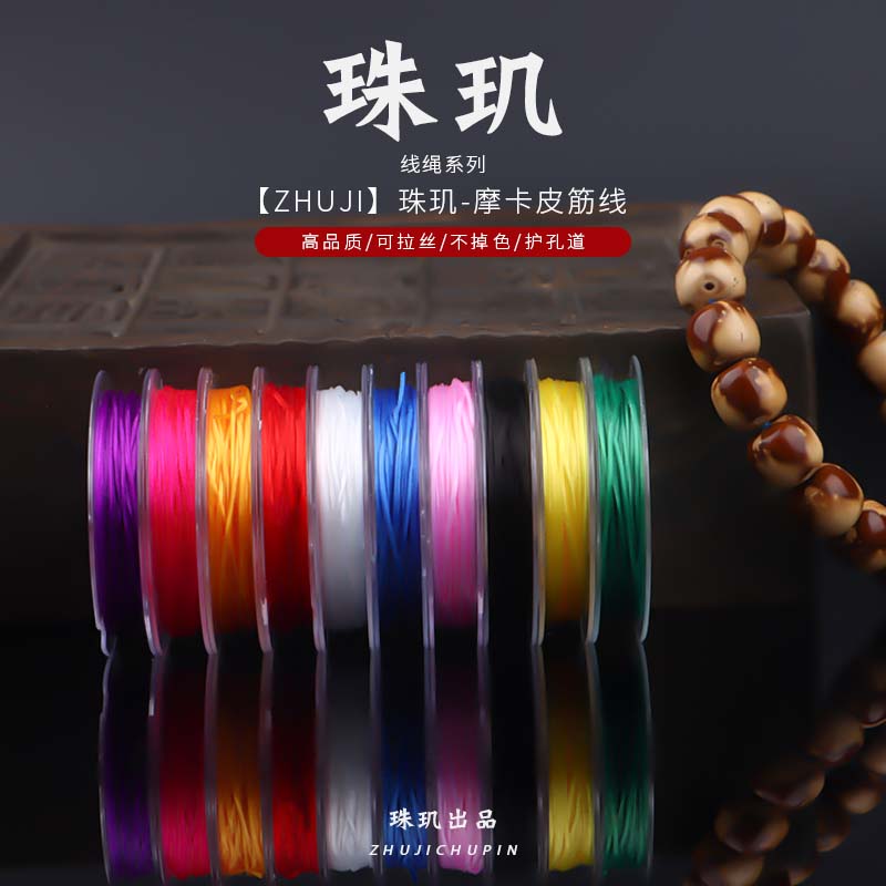 手链绳弹力线穿珠子的手串绳套装扁丝松紧线文玩串珠编绳