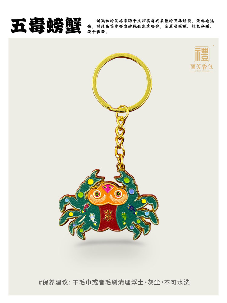 庆阳兰芳香包批发五毒螃蟹钥匙扣高颜值中国民俗新款时尚随身佩戴