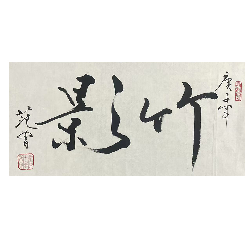 c-2081范曾 书法软片 68*34cm