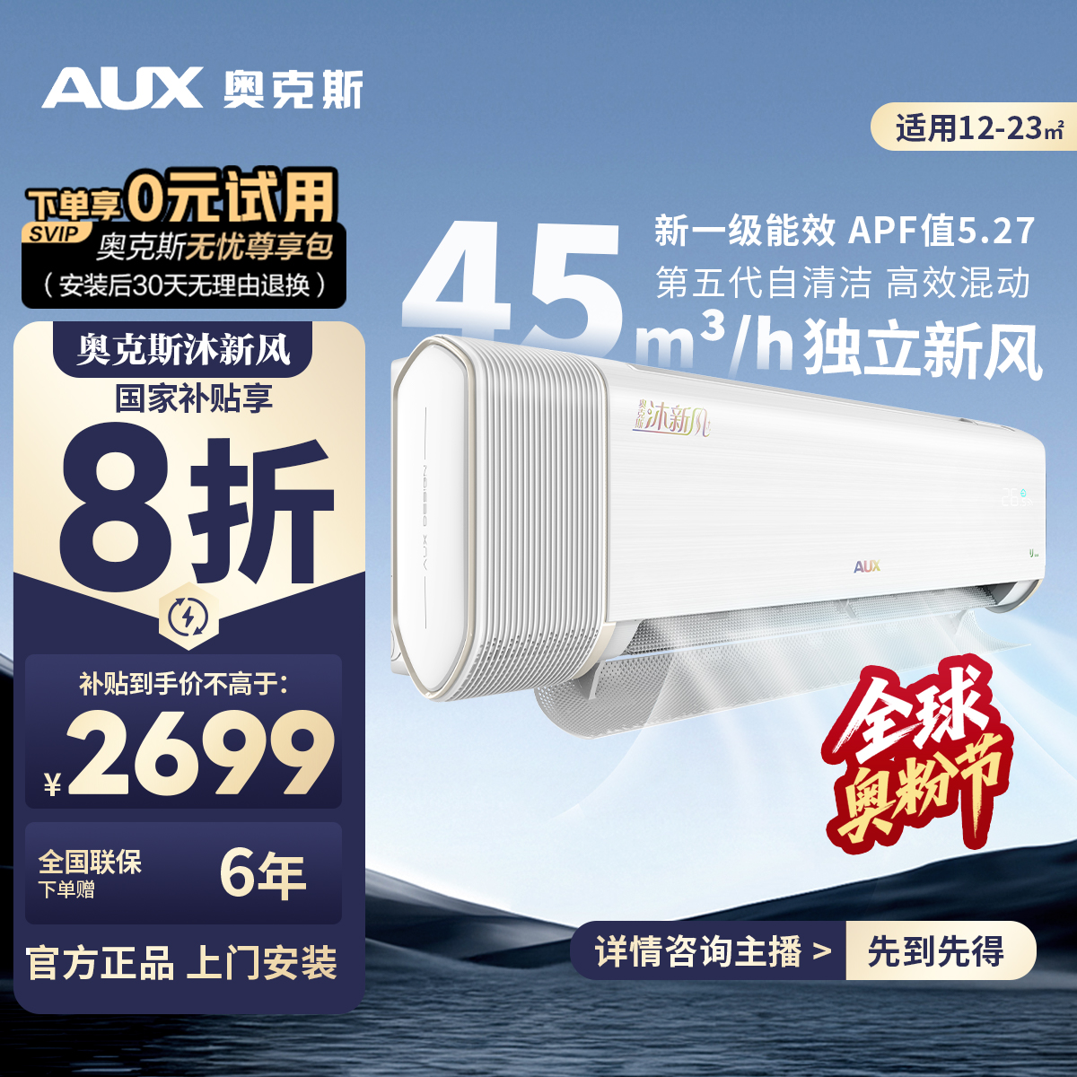 【官方】奥克斯沐新风新1级能效1.5匹挂机 奥克斯空调官方直播间