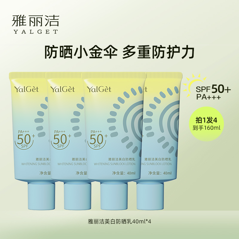 【橙橙专属】雅丽洁美白防晒霜40ml防晒防紫外线4支