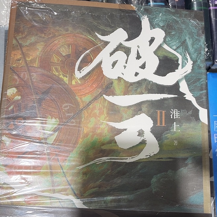 破云全新全套三本带周边