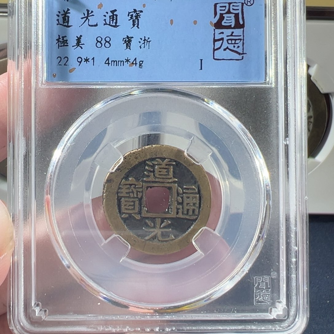 铜道光通宝。。。。。。。。。。。。