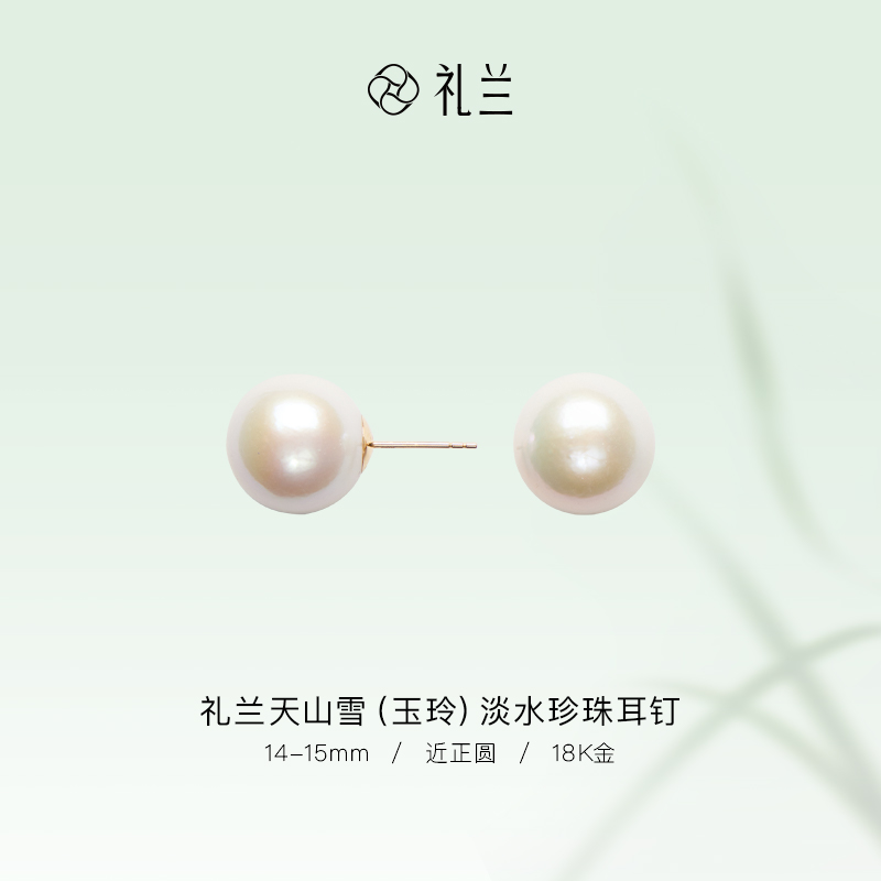礼兰珠宝 天山雪（玉玲）18K金淡水珍珠耳钉14-15mm