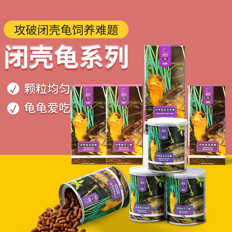 育归龟粮闭壳龟系列黄缘龟半水龟开口粮幼龟粮成龟粮