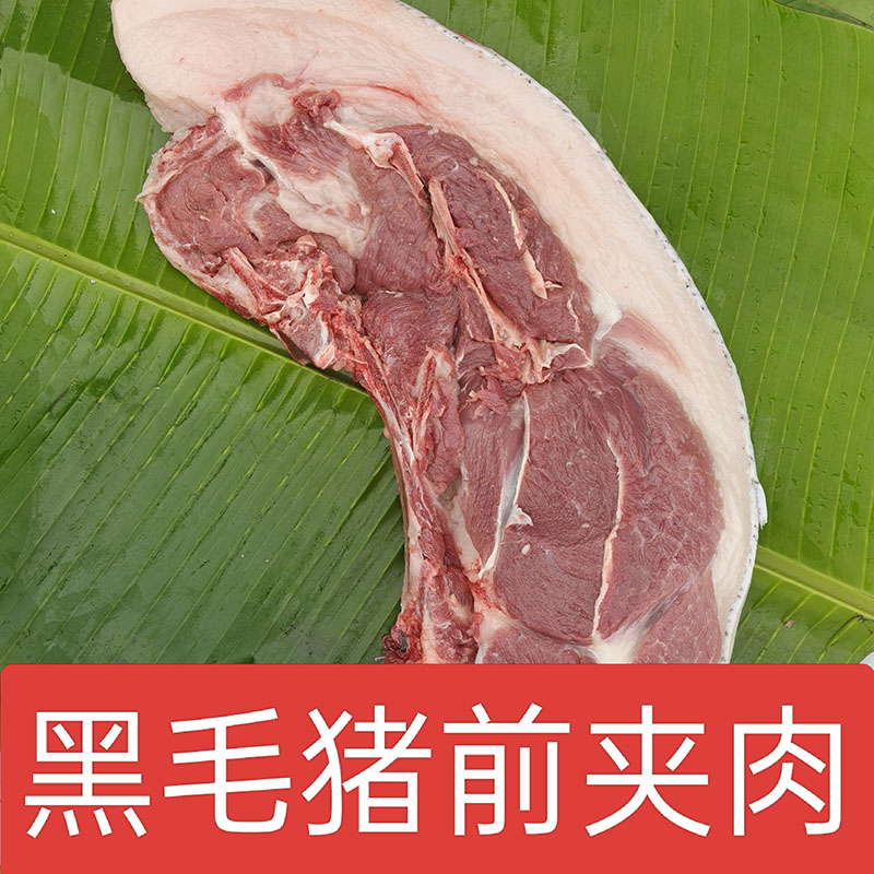 【前腿肉】 大别山生态黑毛猪肉  农家熟食喂养  精品前夹肉1-30