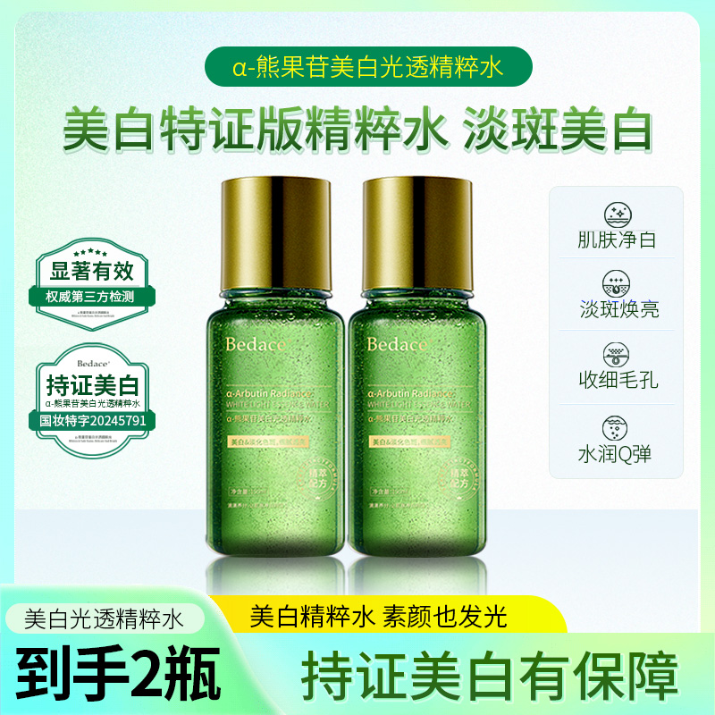 Bedace碧迪思α-熊果苷美白淡斑精粹美白祛斑提亮黑黄皮暗沉发光水