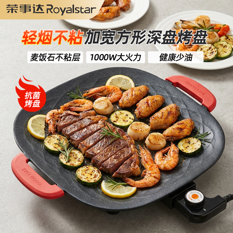 荣事达多功能电烤盘家用烤肉盘不沾涂层韩式烧烤无烟煎烤方形烤盘