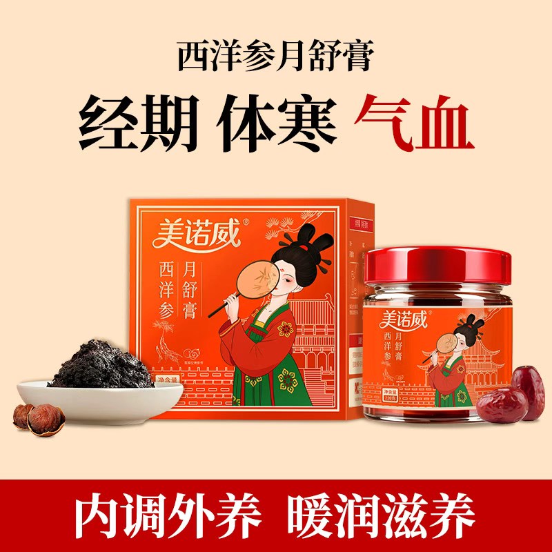 美诺威西洋参月舒膏姜枣膏姨妈经期红糖红枣怀姜枸杞龙眼肉古法膏