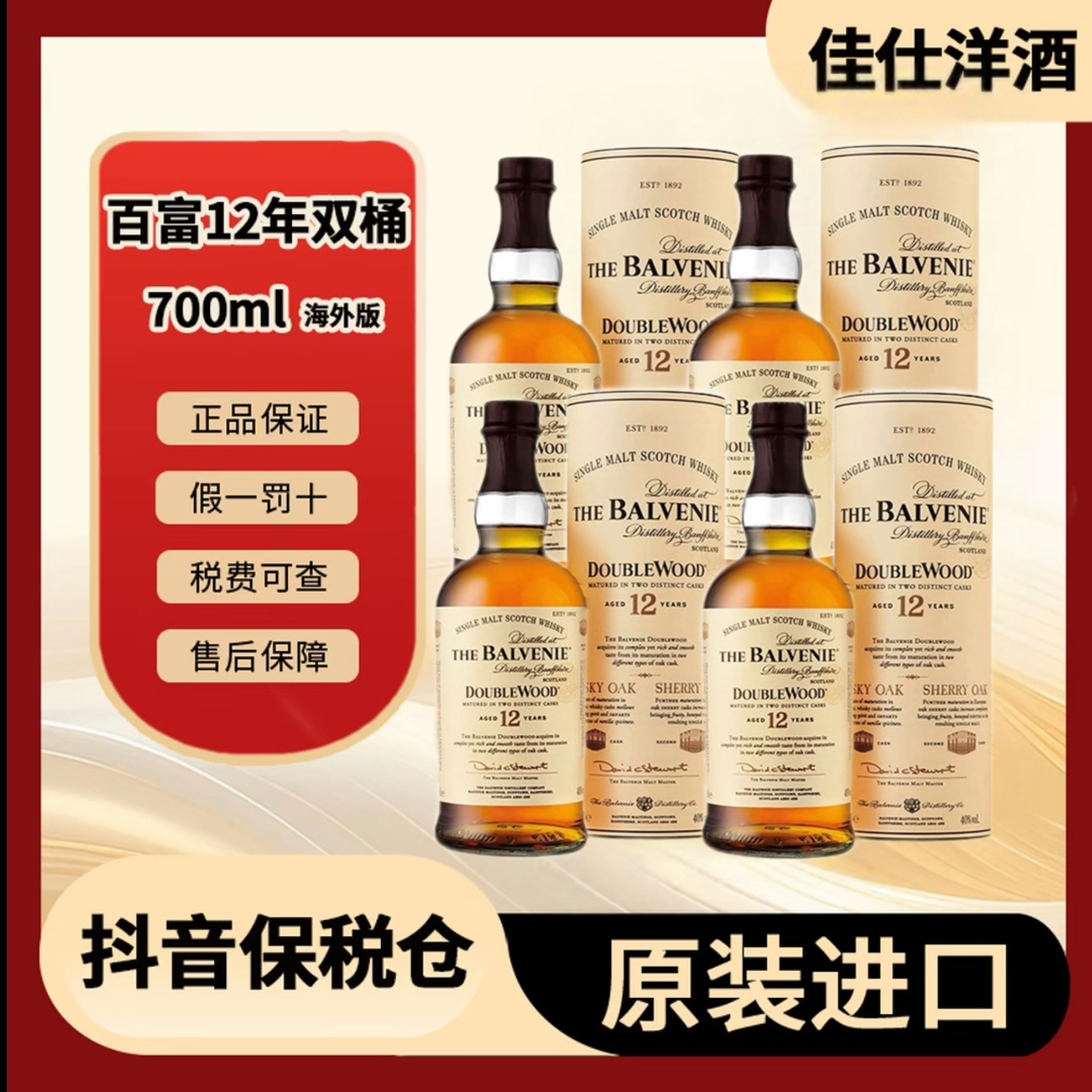 【4支装】BALVENIE/百富12年双桶 700ml*4  苏格兰威士忌 进口洋酒