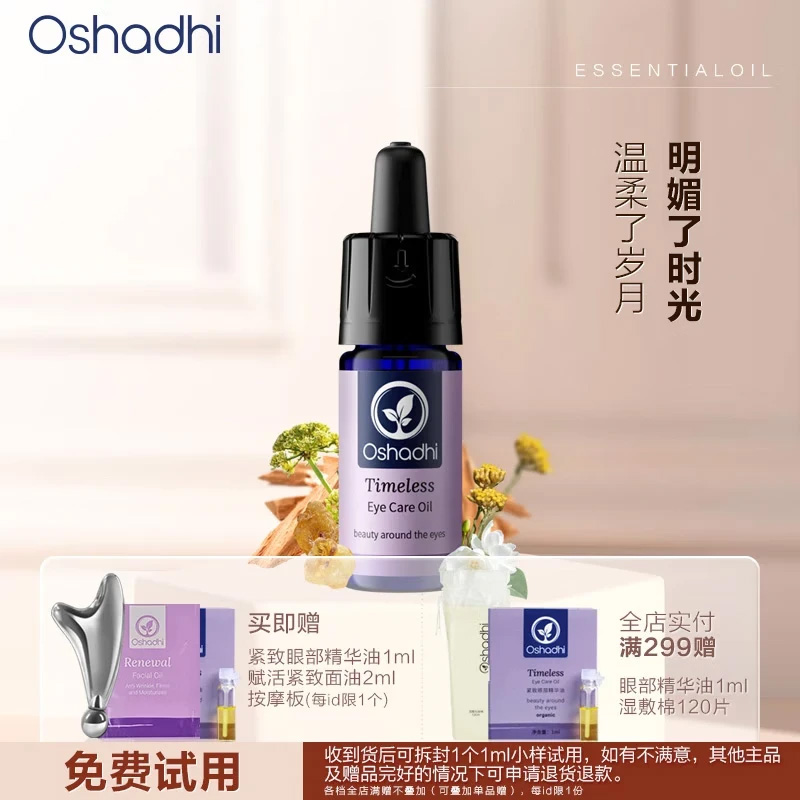自播 Oshadhi德国O家 紧致眼部精华油 紧致抗皱保湿芳香舒缓功效