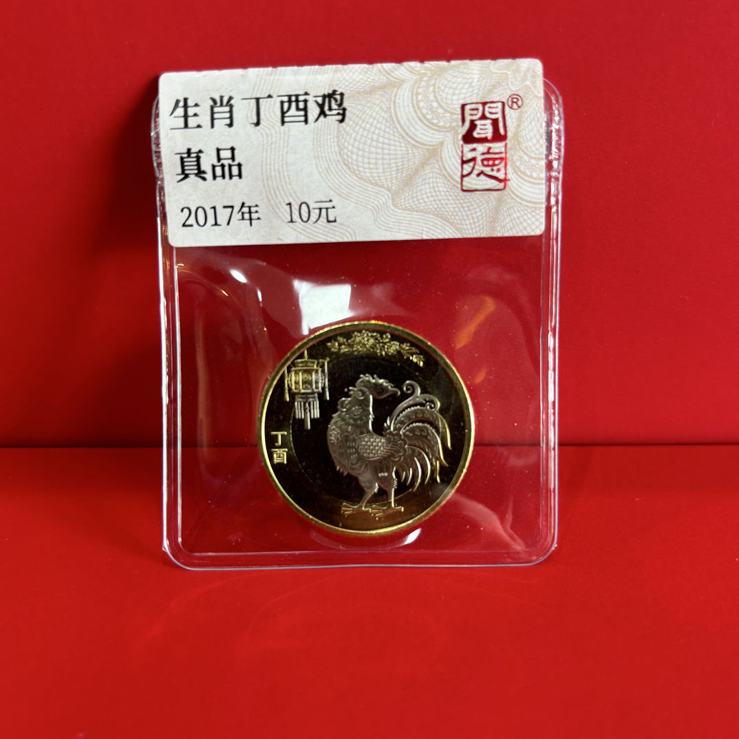 法定货币鸡年生肖纪念币 单枚