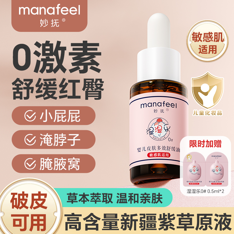 【红屁股 淹脖 唇周红】妙抚 0号紫草油新生儿婴儿小月龄敏感肌适用