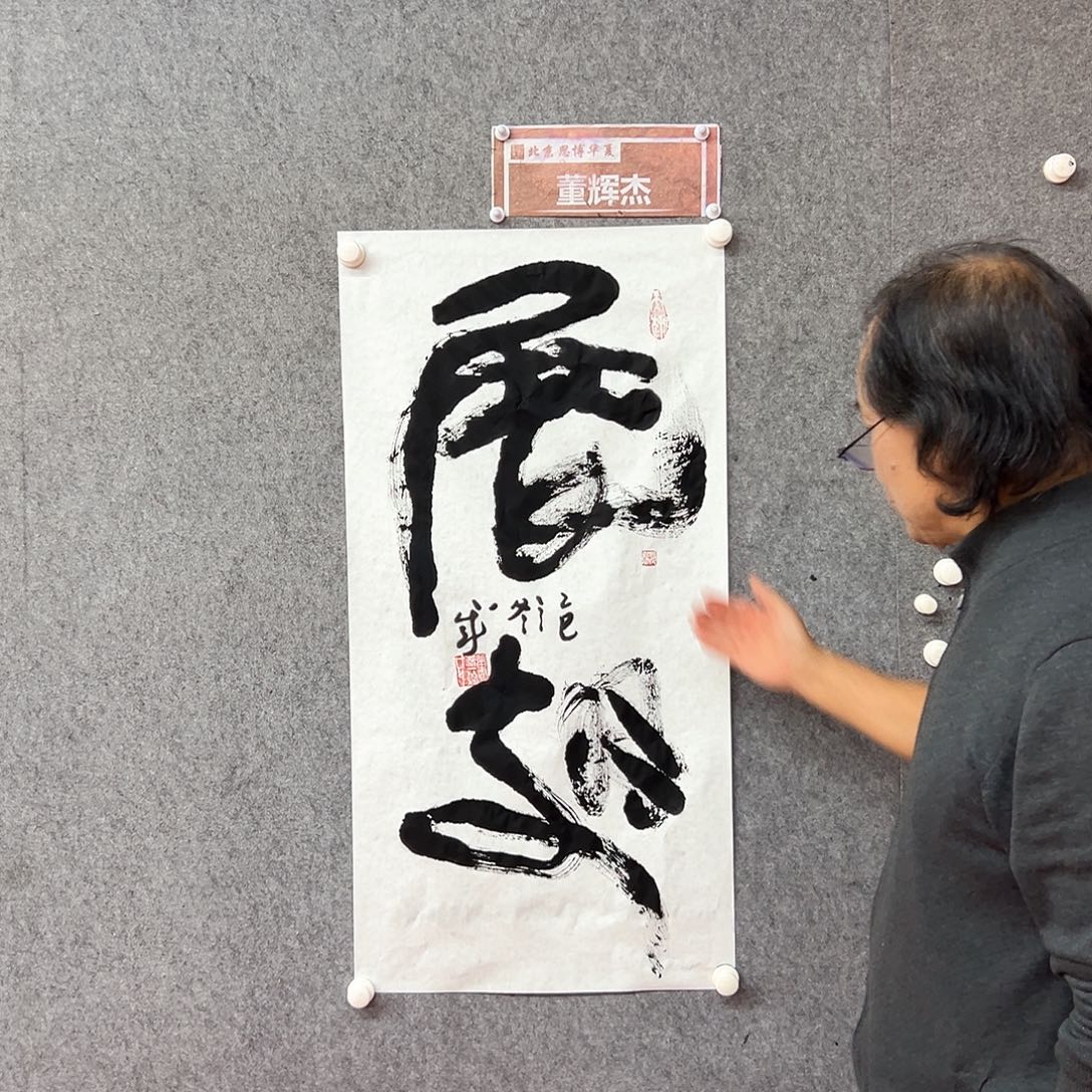 书法展翅书法作品