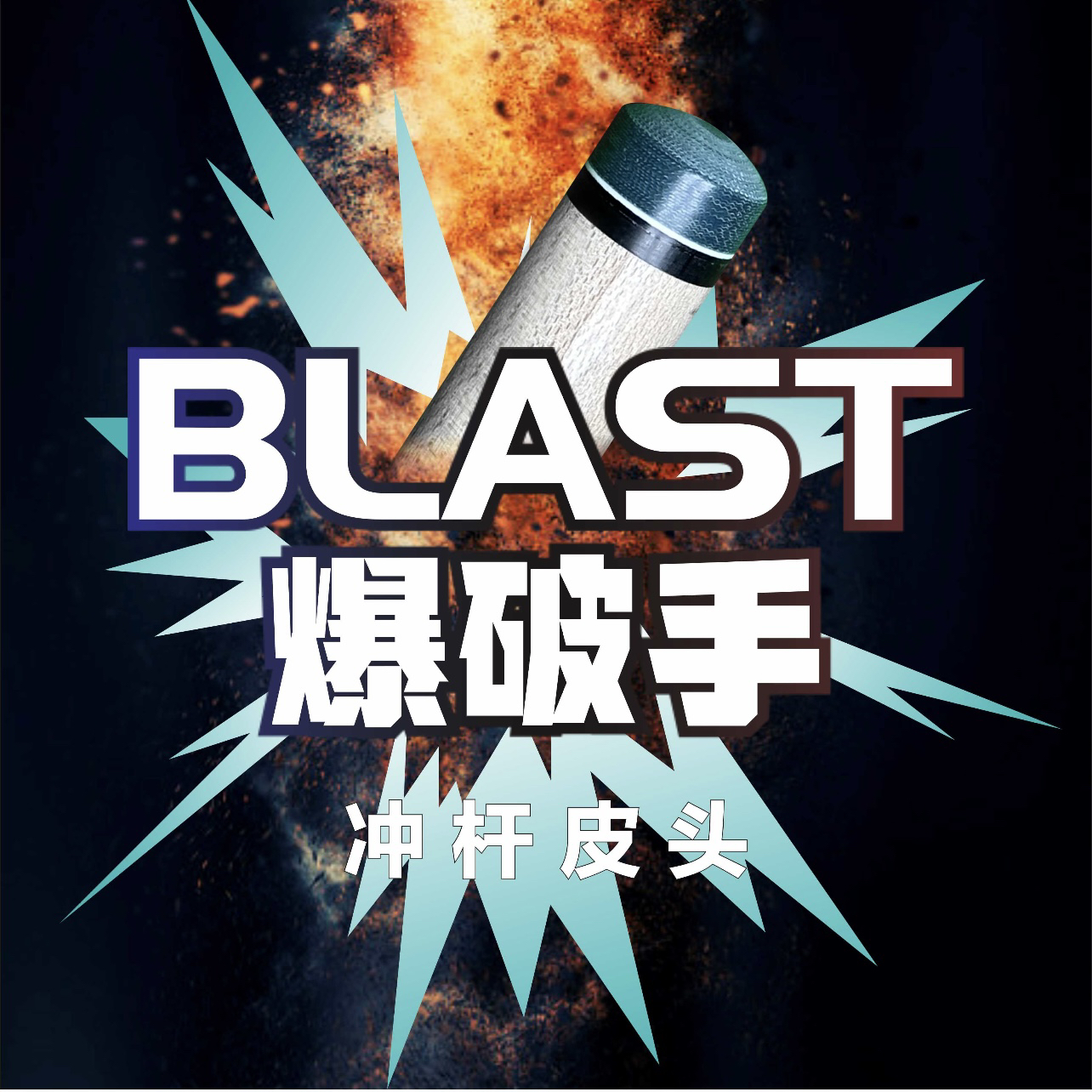 小麦爆破手开球杆皮头冲杆炸球黑八九球台球杆开球杆电木皮头14mm