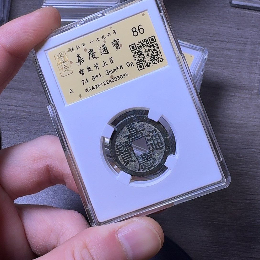 铜端平古泉嘉庆通宝