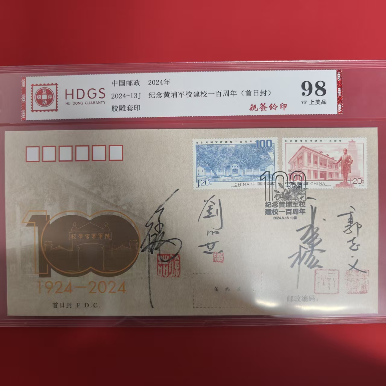 2024-13J黄*埔建校一百周年（首日封）四签名