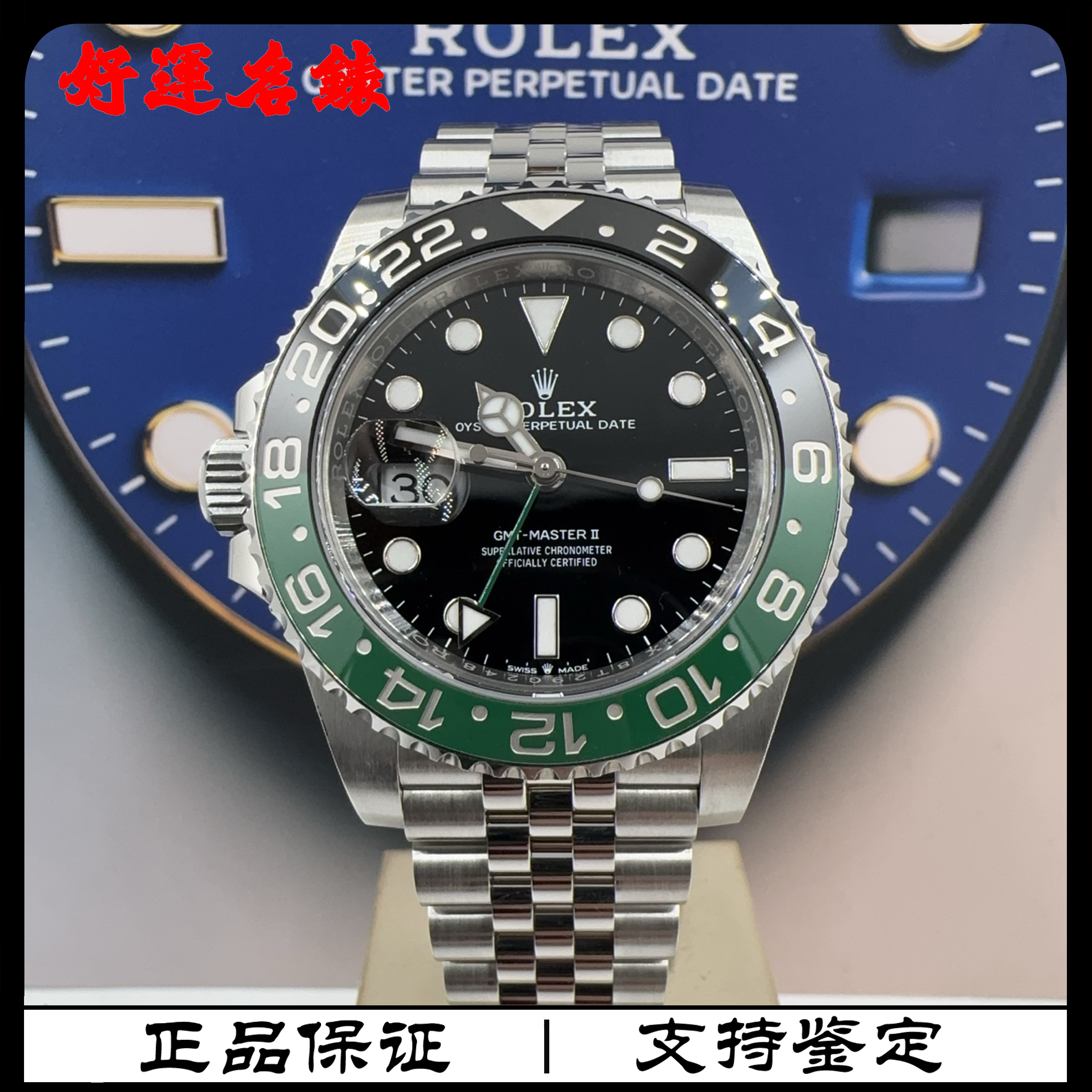 99新 Rolex/劳力士 好运名表，126720，格林尼治，40表径，25年全套