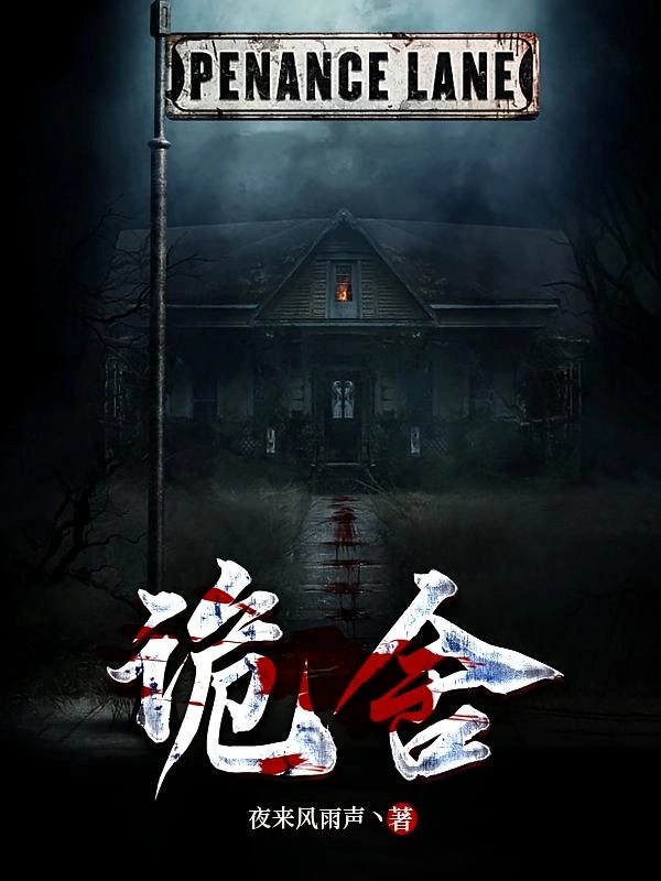 诡舍小说完整无删减完结含番外夜来风雨声著