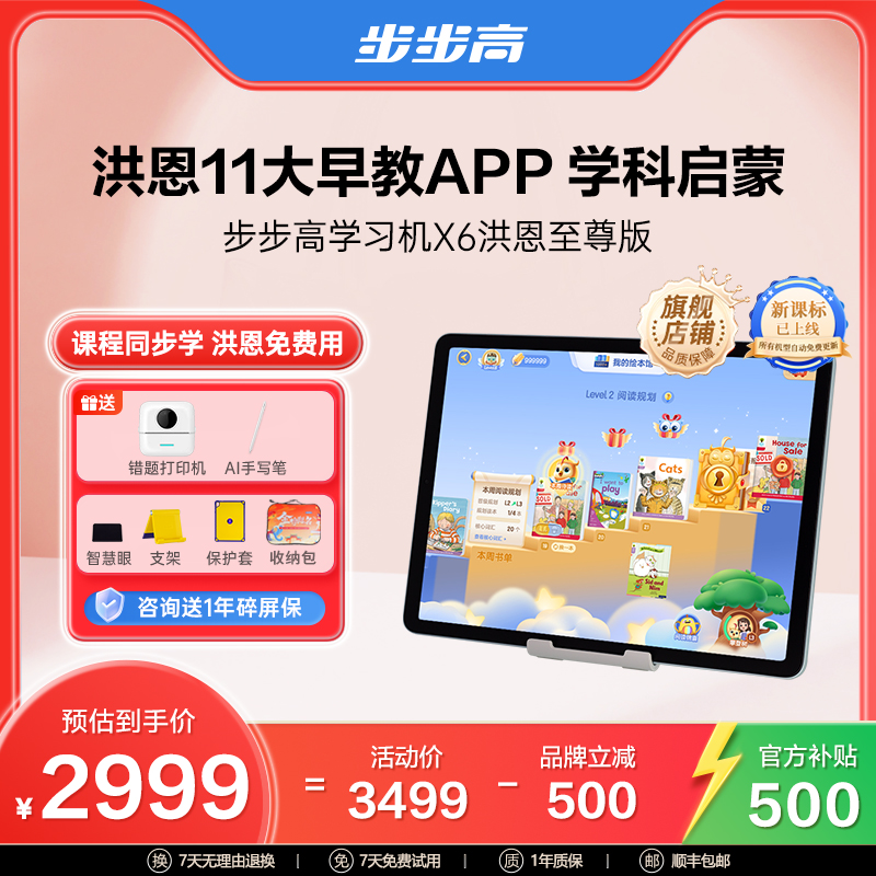 【双11限时直降】步步高X6学习机洪恩系列牛津分级阅读同步护眼