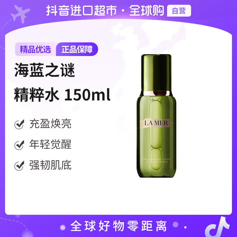 【自营】LAMER/海蓝之谜正品 精粹水150ml/瓶  充盈焕亮 送礼