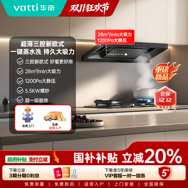 华帝新品超薄新欧式顶吸S36M+315H一级能效变频烟灶联动大风量