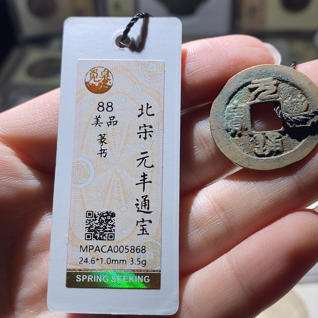 铜觅泉评级88宋钱 雨柔