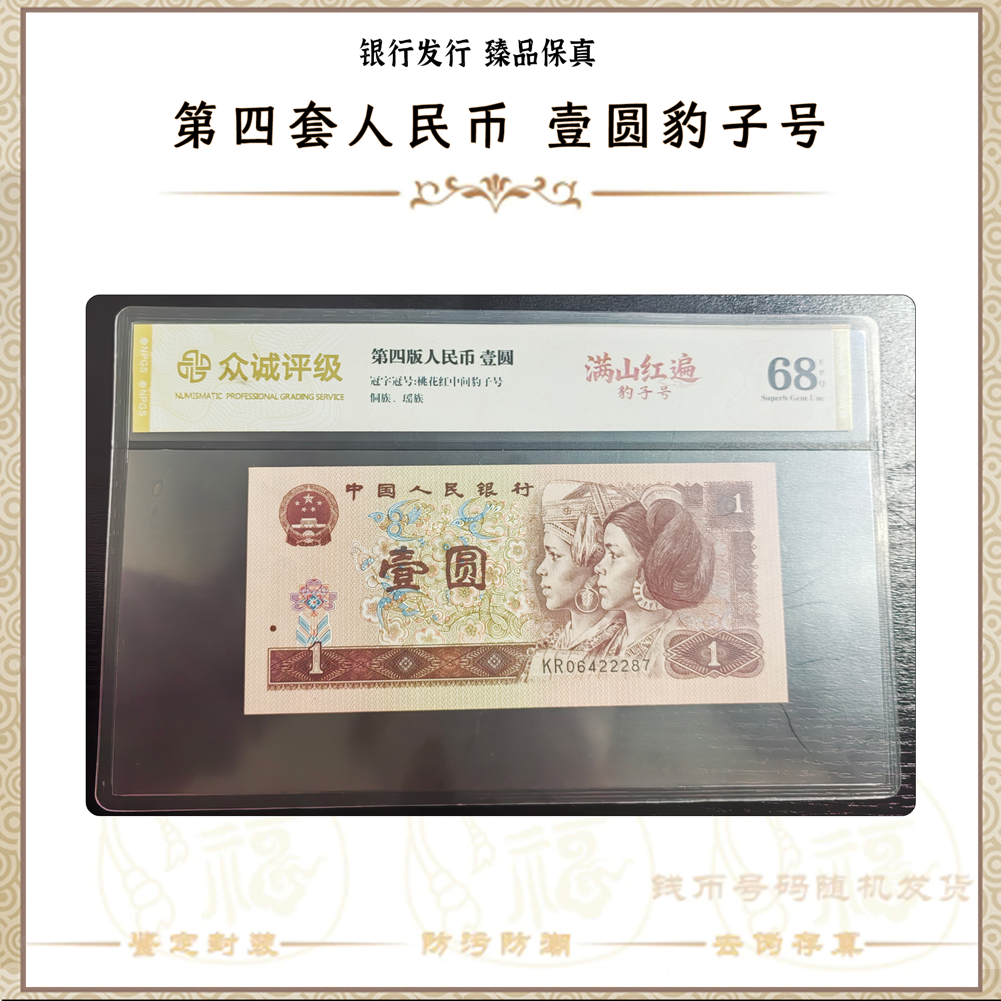 【第四套人民币】壹圆满山红遍/豹子号/评级保真