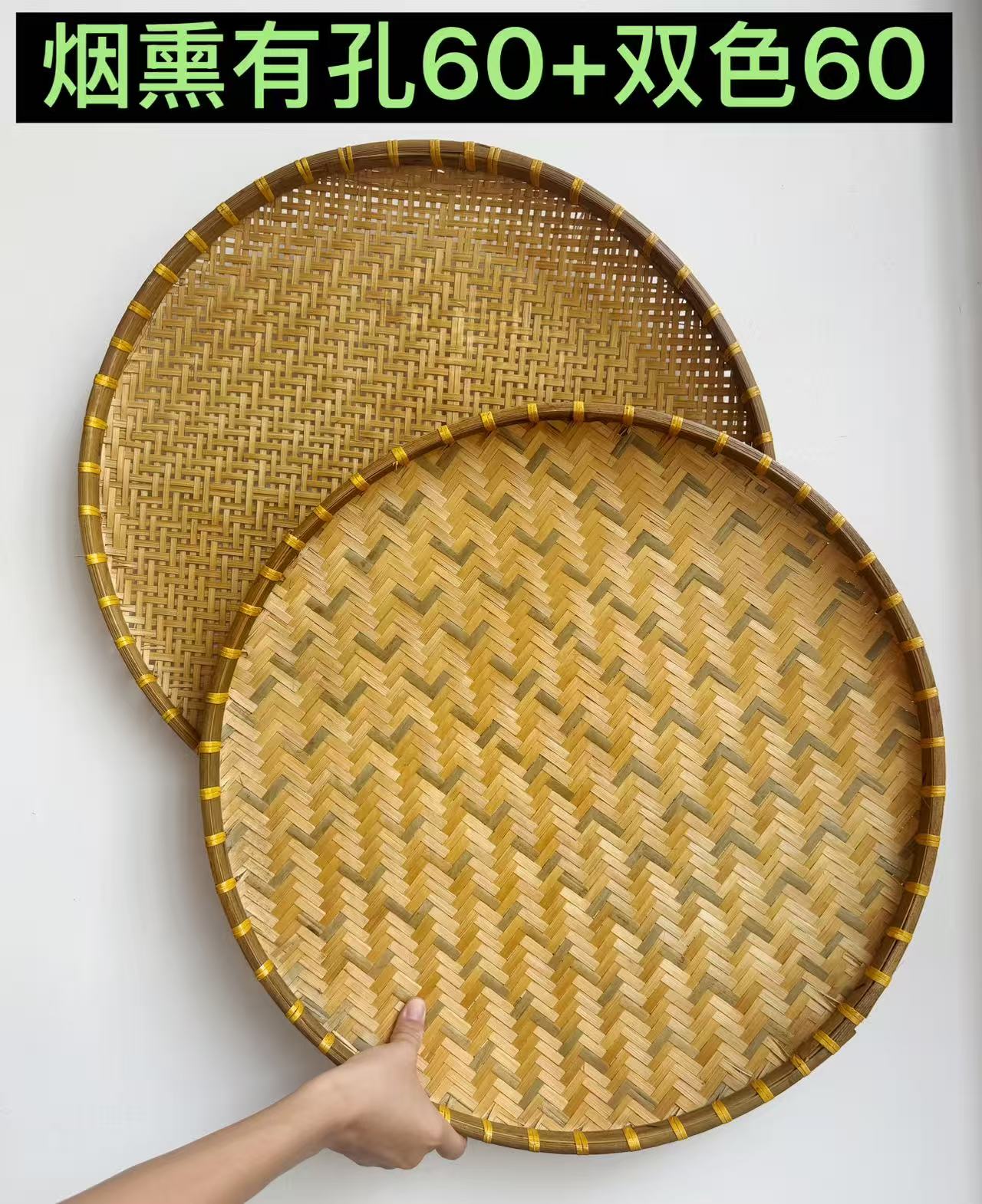 Z321 有孔与无孔烟熏（60+60）竹筛子手工簸箕竹编制品竹匾晒干货