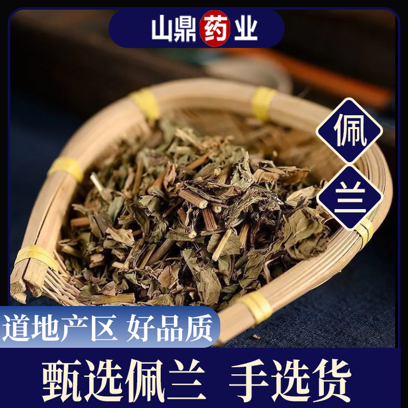 山鼎药业【佩兰】正宗佩兰泡水道地干货可搭配藿香佩兰散装煮茶