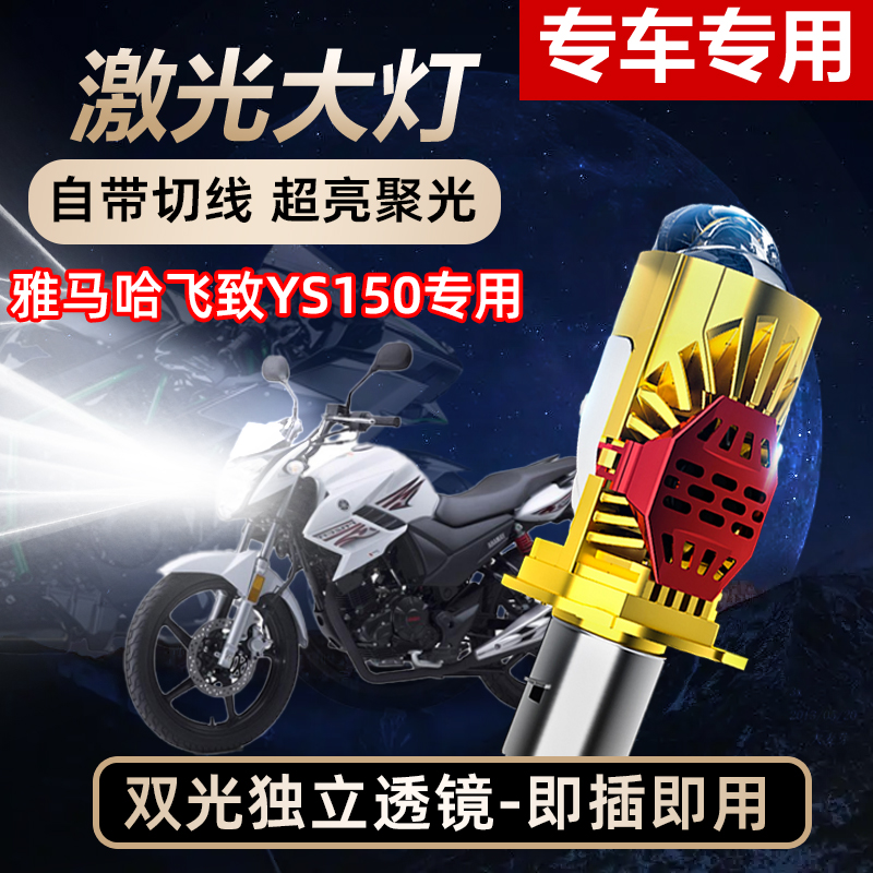 雅马哈飞致YS超亮LED透镜大灯摩托改装150远光近光一体125灯泡250