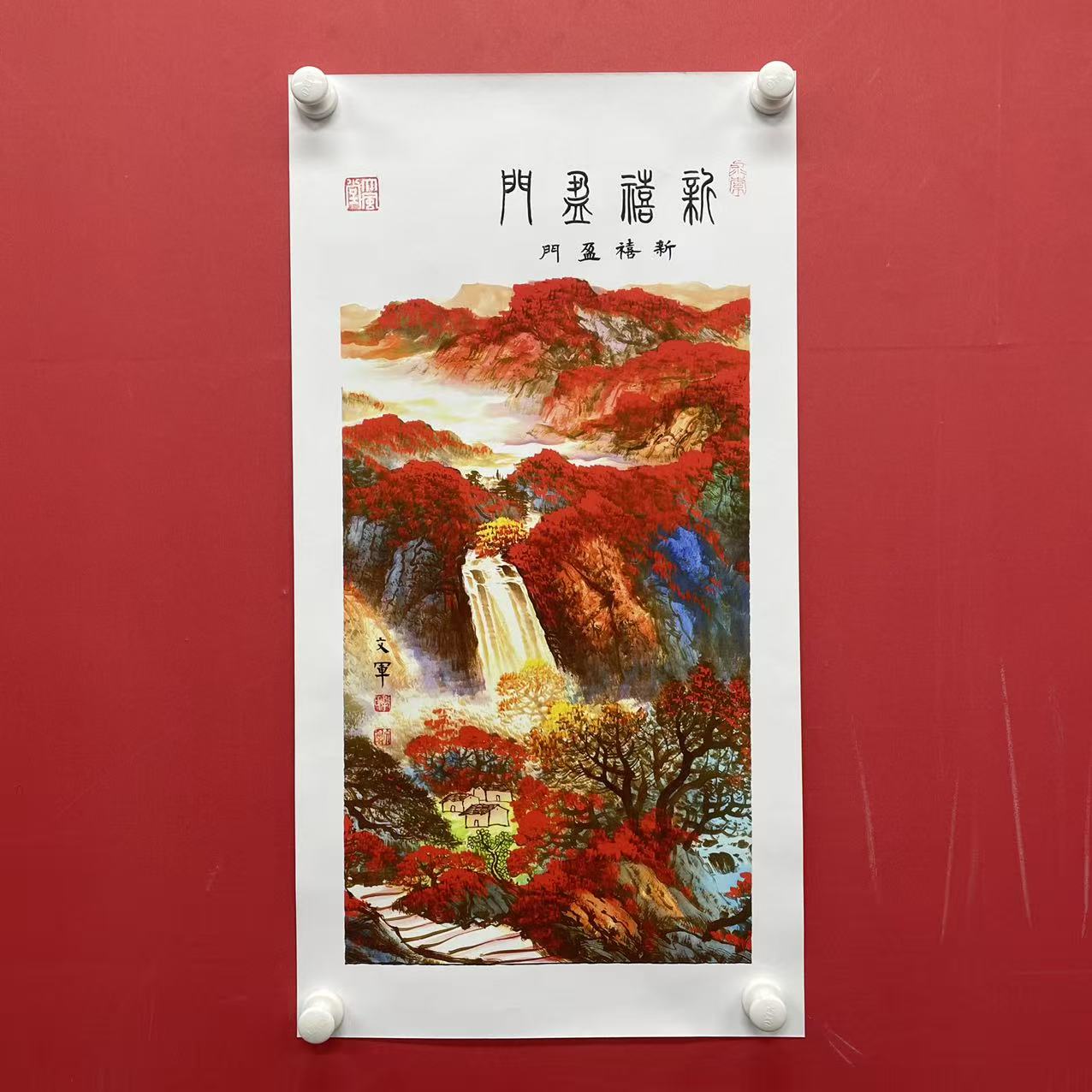 《新禧盈门》郭文军作品
