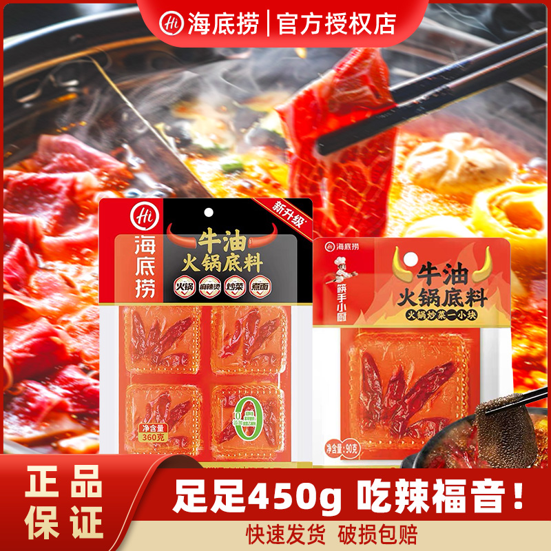（足足450g 吃辣福音）海底捞牛油火锅底料正宗川渝麻辣牛油火锅料