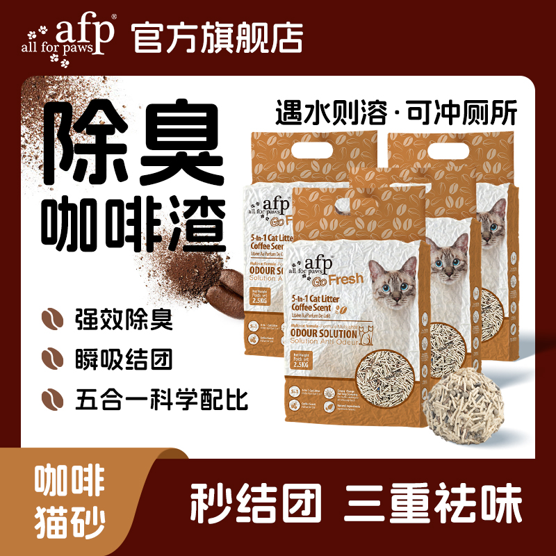 【4包】allforpaws咖啡五合一混合猫砂祛味低尘快速结团5斤/包
