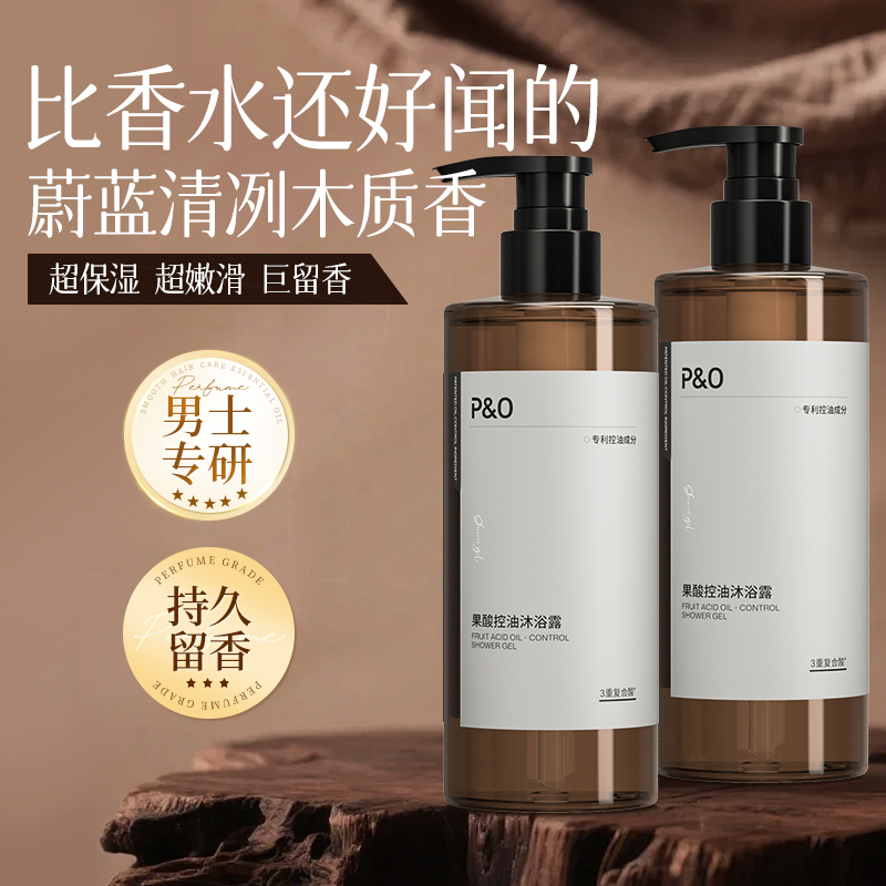 P&O男士果酸沐浴露控油去角质改善粗糙鸡皮持久留香清爽保湿嫩滑